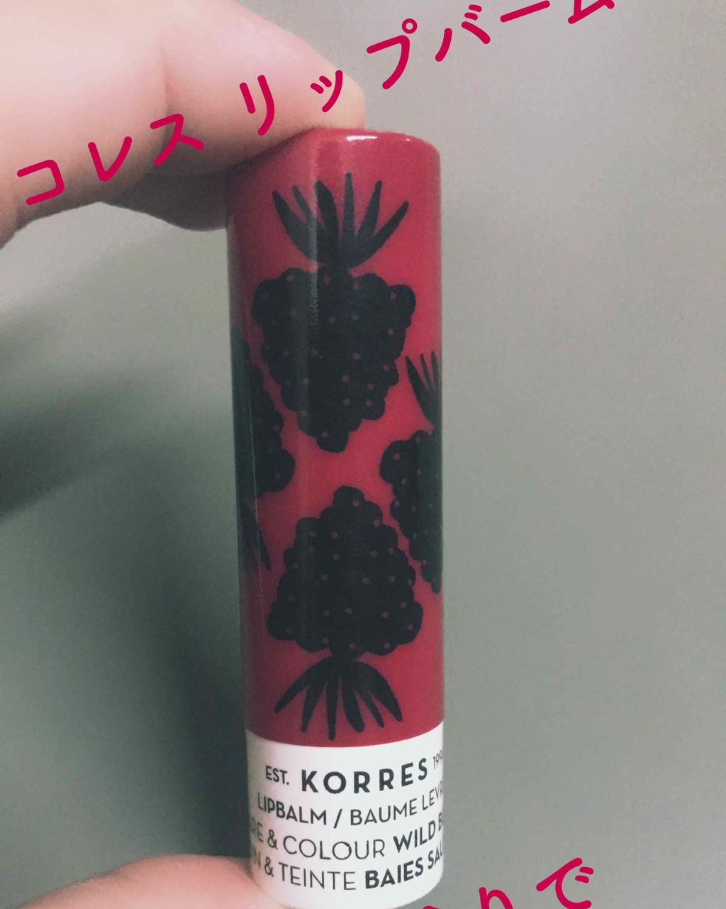 リップバームスティック/KORRES/リップケアを使ったクチコミ（1枚目）