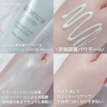 くずれ防止 美容液ケアベース ミルクグリーン SPF30 PA++/Borica/化粧下地を使ったクチコミ（3枚目）