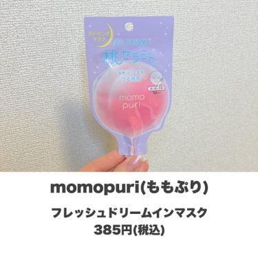 ももぷり フレッシュドリームインマスクのクチコミ「キラキラとピンクに発光するスキンケア✨
・
・
・
――――――


momopuri
フレッ.....」（2枚目）