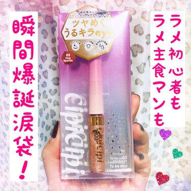 グリッターイルミネーションライナー/CipiCipi/リキッドアイライナーを使ったクチコミ（1枚目）