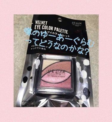 UR GLAM　VELVET EYE COLOR PALETTE/U R GLAM/アイシャドウパレットを使ったクチコミ（1枚目）