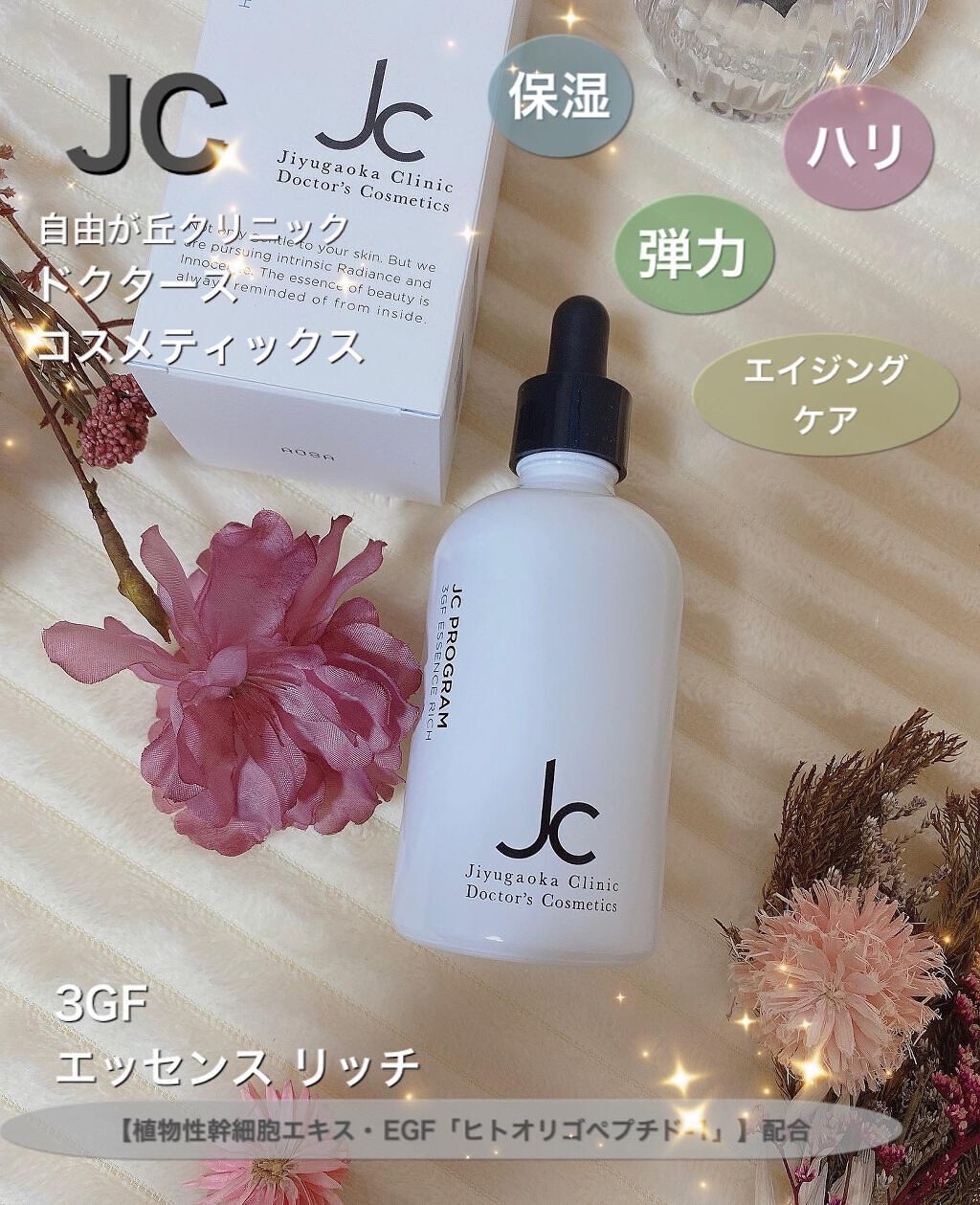 Tomo Na on LIPS 「自由が丘クリニックドクターズコスメティックの「JC3GFエッセ..」(1枚目)