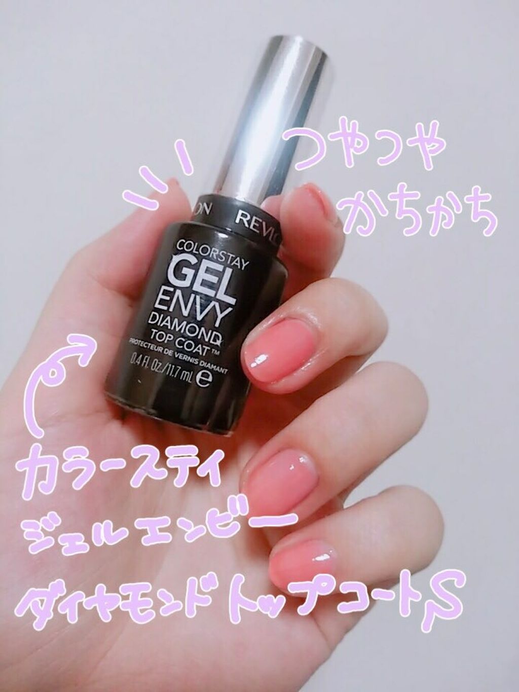 カラーステイ ジェル エンビー ダイヤモンド トップ コート S/REVLON/ネイルトップコートを使ったクチコミ（1枚目）