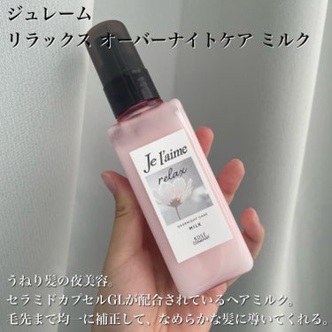 これから湿気祭りの時期に、このヘアミルク🫶💕
【Je l'aime リラックス オーバーナイトケア ミルク】 #提供 

✼••┈┈••✼••┈┈••✼••┈┈••✼••┈┈••✼

商品名：Je l'aime リラックス オーバーナイトケア ミルク

内容量：120ml

香り：アロマティックジャスミンの香り

Top　ペアー、ピンクグレープフルーツ、レモン
Middle　ミュゲ、ローズ、ジャスミン
End　ムスク、アンバー、セダーウッド

価格：1320円

✼••┈┈••✼••┈┈••✼••┈┈••✼••┈┈••✼

[使ってみた感想]
・ピンクと黒の組み合わせって最強に可愛いな。
・残量がよく分かるクリアになったボトル。
・ポンプから出てくる1プッシュ分はショートやボブの方には結構ちょうど良い量な感じがする。
・ヘアミルクの香りがめちゃくちゃ良い香り！
・次の日まで香りが続いててリラックス〜！そこまで強い香りではなくほんのり。
・触った感じはさらっとしていて、髪になじませたあとも手がベタつくことがなかった。
・髪をドライヤーの熱から守ってくれるのありがたすぎる。
・乾かすとしっかり髪がまとまってくれる
・結構私うねりが酷い方だとは思うけど、うねりがマシになってる気がする。
・パサつきは全然感じられず、毛先までなめらか。

ジュレームから出た、髪の夜美容💕

Lemon Square様を通じて、ジュレームからジュレーム リラックスオーバーナイトケアミルクを提供していただきました🙇‍♀️

良い香りのヘアミルクで、万人受けしそうな香り✨
でも甘い香りが本当にダメな方は向かないかも🤔

良い香りですがそこまで強い訳ではなく、次の日までほんのりと香りが持続します💪

今これ書いてる時もめちゃくちゃ良い匂い...！🥺💕

サラッとしたテクスチャーでベタつきは感じられず、髪にすんなり馴染んでくれます。

使用すると毛先までなめらか〜な髪に！✨

そして個人的に1番気になってる髪のパサつき、正直ヘアミルクってパサつきを感じやすいというイメージが地味にあるのですが、

これを使ってもパサつきは感じられない😳
予想外😳😳😳

すーっとなめらかに指が通ってくれました👌

そしてこちらのヘアミルク、湿気対策もしてくれるらしく、これから梅雨の時期にピッタリ！

もう梅雨入りましたよね
私は髪がもっふぁもふぁ広がるので大っ嫌い←

でも毎年来るし今年も我慢するか...って思ったのですが、湿気がすごいのに髪の広がりはあまり気になりませんでした😳

結構これ、、、梅雨時期良いぞ、、、、、！！！！

梅雨時期の髪の毛が気になる方におすすめ！！

ヘアミルクなのであまり重くならず、軽い感じなのでこれからの夏に使うのも良き！👌✨

[おすすめポイント]
・ドライヤーの熱から守るヒートプロテクト
・湿気対策でまとまりやすく

[おすすめな人]
・髪の広がりが気になる方
・髪に馴染みやすいヘアミルクが良い方


是非チェックしてみてね！


#lemonsquare🍋 #ジュレームリラックス #ヘアケア #ヘアミルク #うねり髪 #夜美容 #梅雨 #梅雨のヘアケア の画像 その1