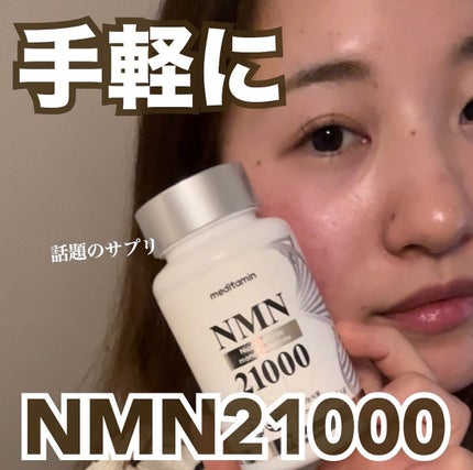 NMN 21000/メディタミン/美容サプリメントを使ったクチコミ(1枚目)