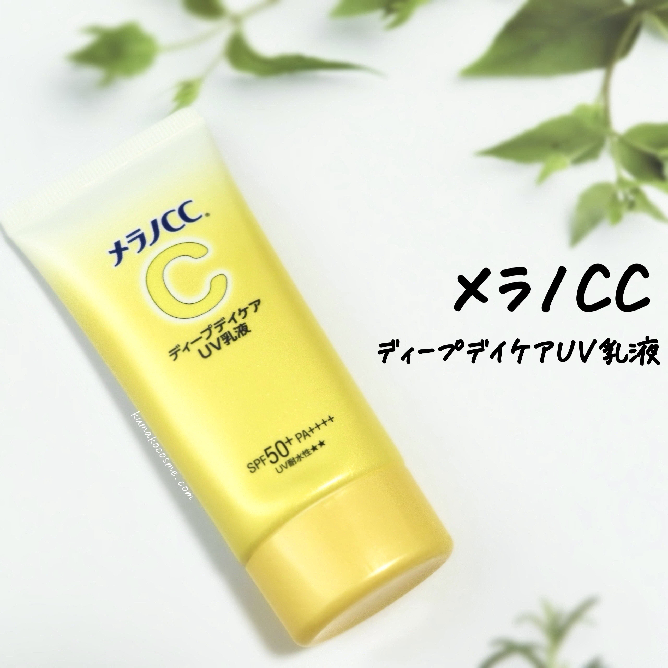 メラノCC ディープデイケアUV乳液/メラノCC/日焼け止めミルクを使ったクチコミ（1枚目）