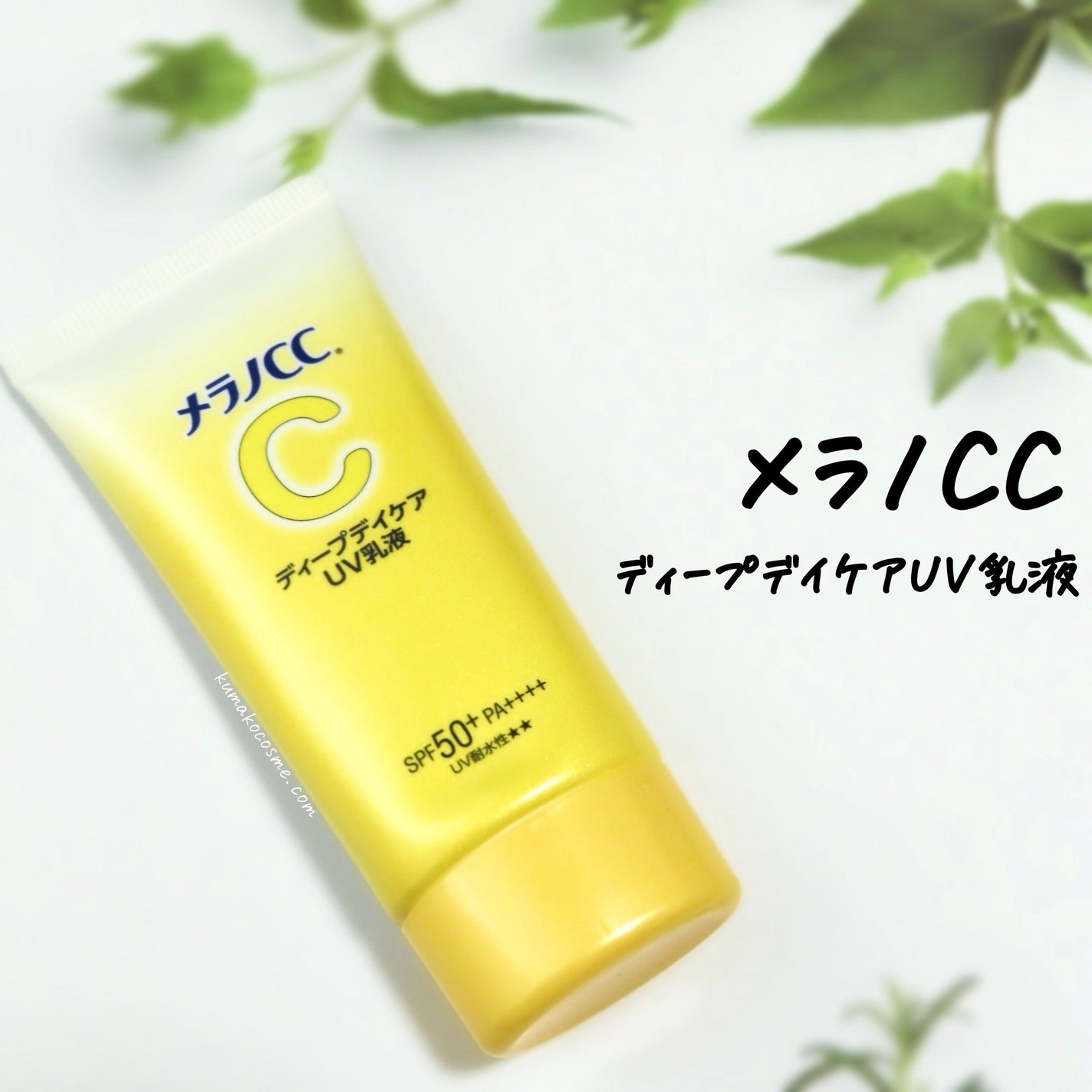 メラノCC ディープデイケアUV乳液/メラノCC/日焼け止めミルクを使ったクチコミ(1枚目)