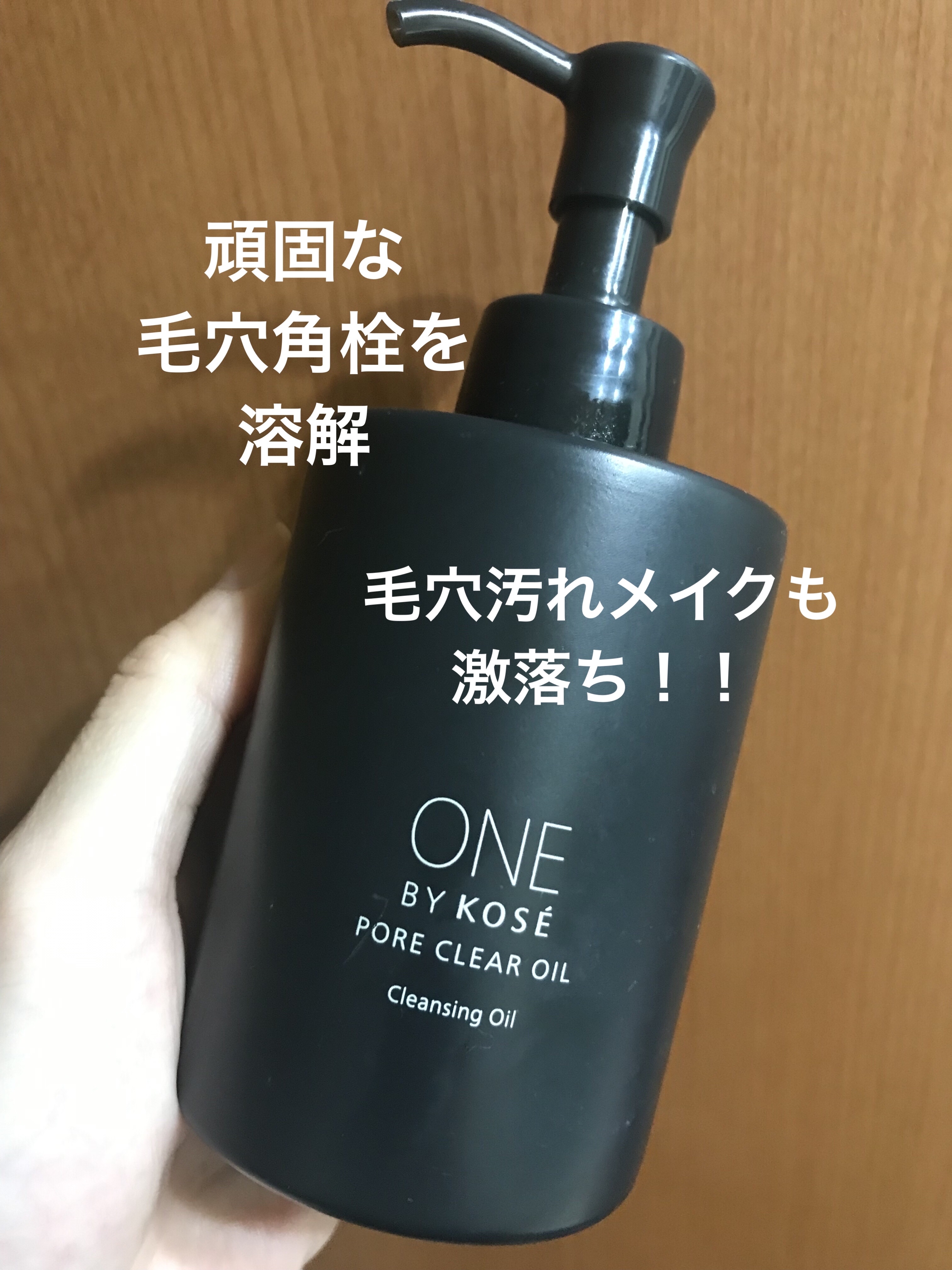 ポアクリア オイル/ONE BY KOSE/オイルクレンジングを使ったクチコミ（1枚目）