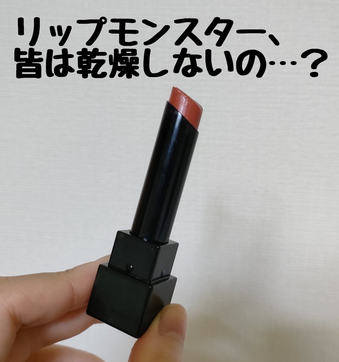 ケイト リップモンスター/KATE/口紅を使ったクチコミ(1枚目)