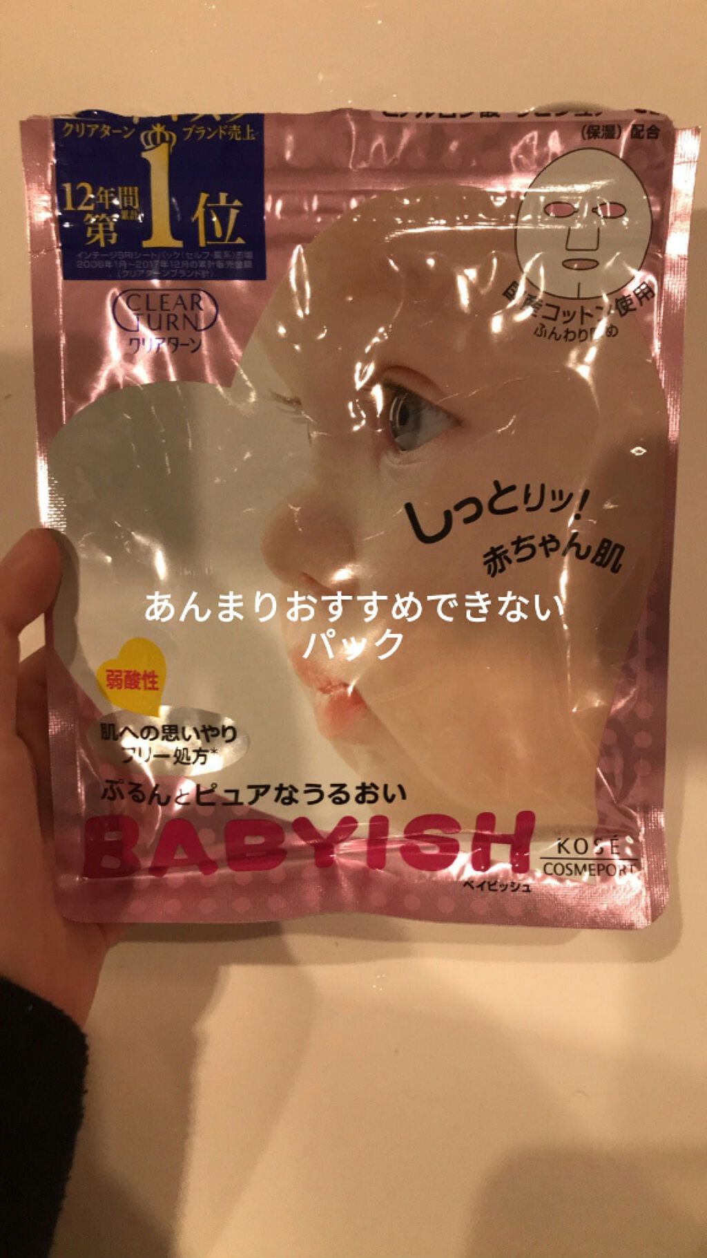 クリアターン ベイビッシュ うるおいマスク/クリアターン/シートマスク・パックを使ったクチコミ（1枚目）