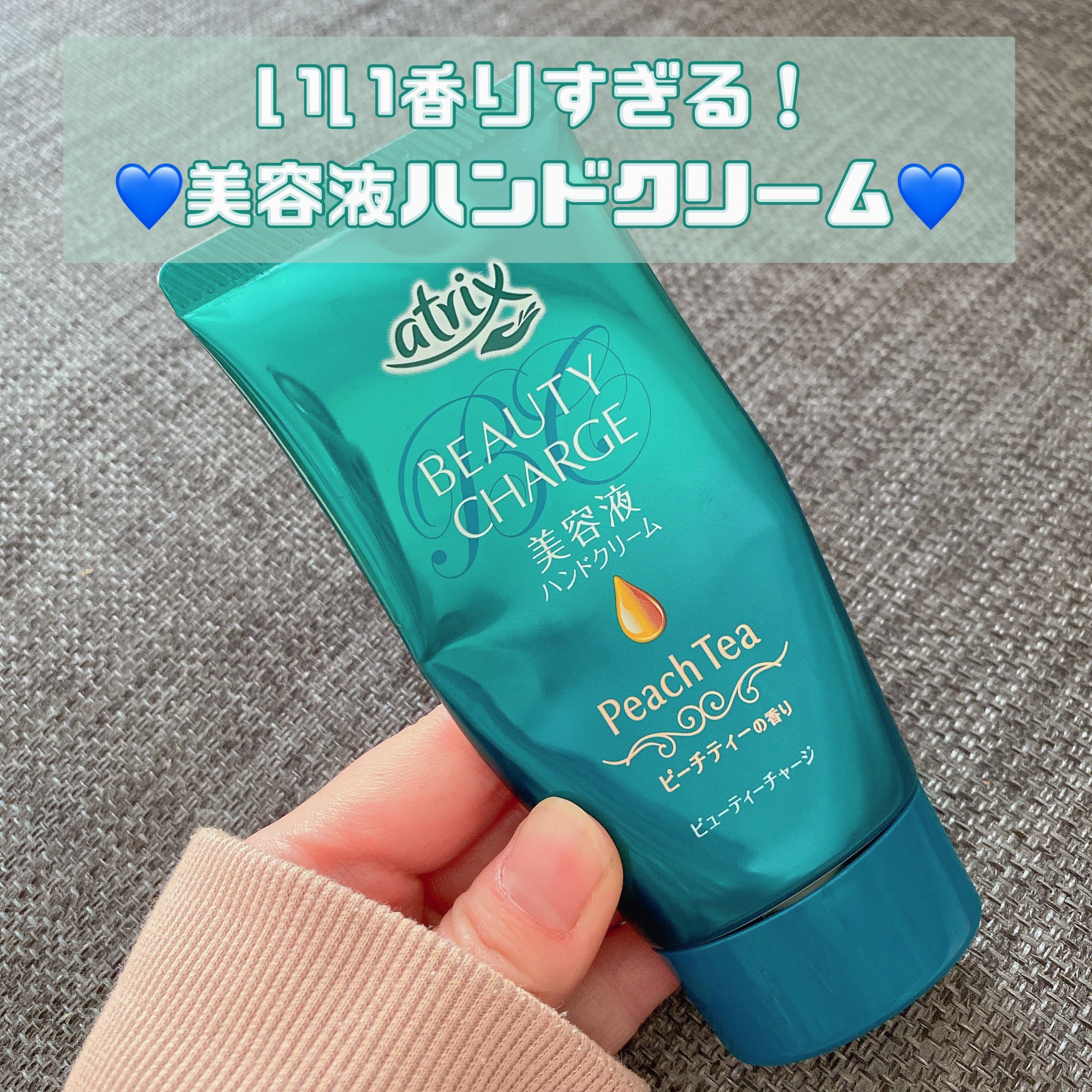 ビューティーチャージ ピーチティーの香り/アトリックス/ハンドクリームを使ったクチコミ（1枚目）