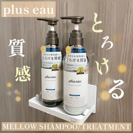 メロウシャンプー/メロウトリートメント/plus eau/市販シャンプーを使ったクチコミ(1枚目)
