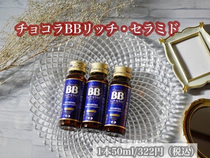 チョコラBBリッチセラミド/チョコラBB/美容ドリンクを使ったクチコミ(5枚目)