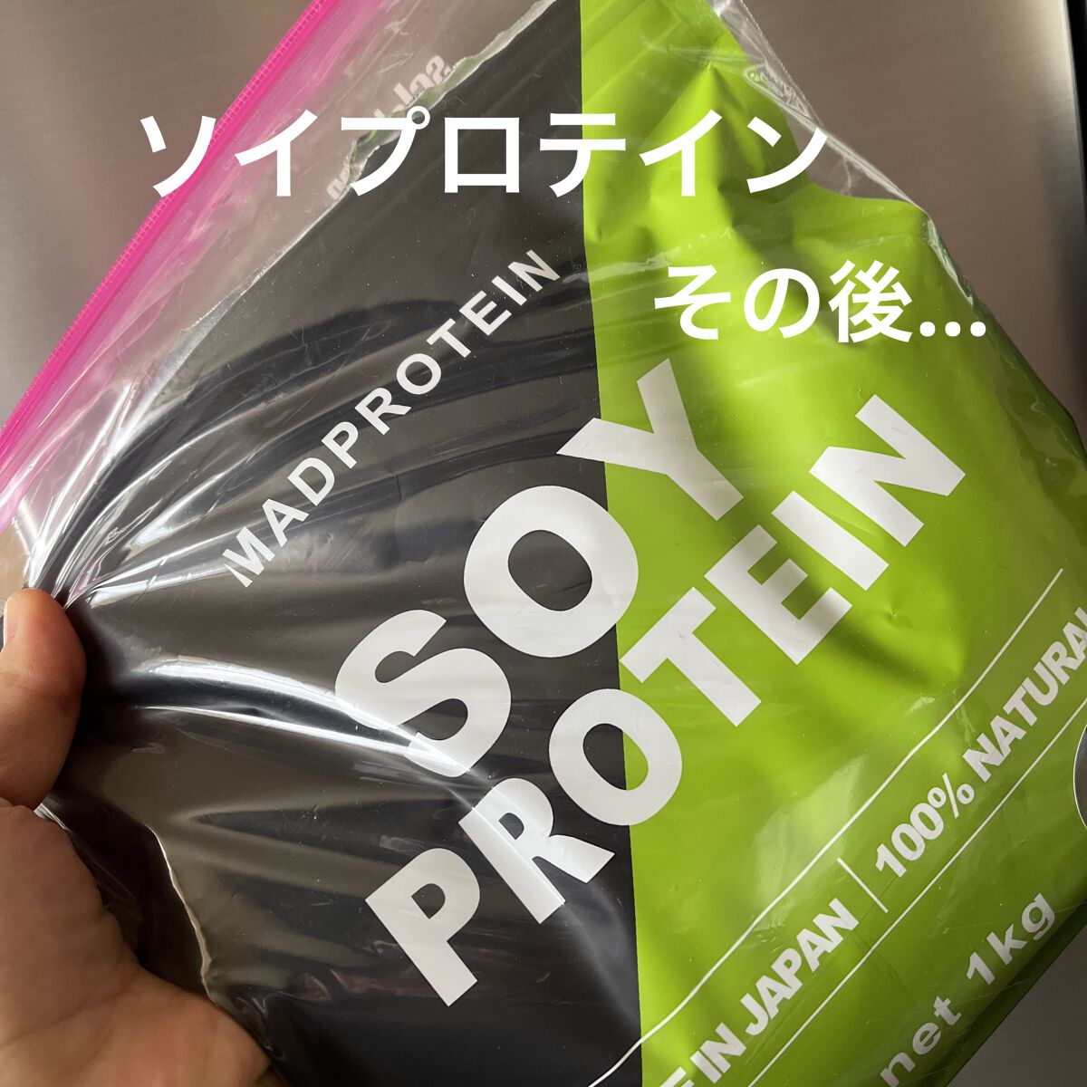 ソイプロテイン/MADPROTEIN/ソイプロテインを使ったクチコミ（1枚目）