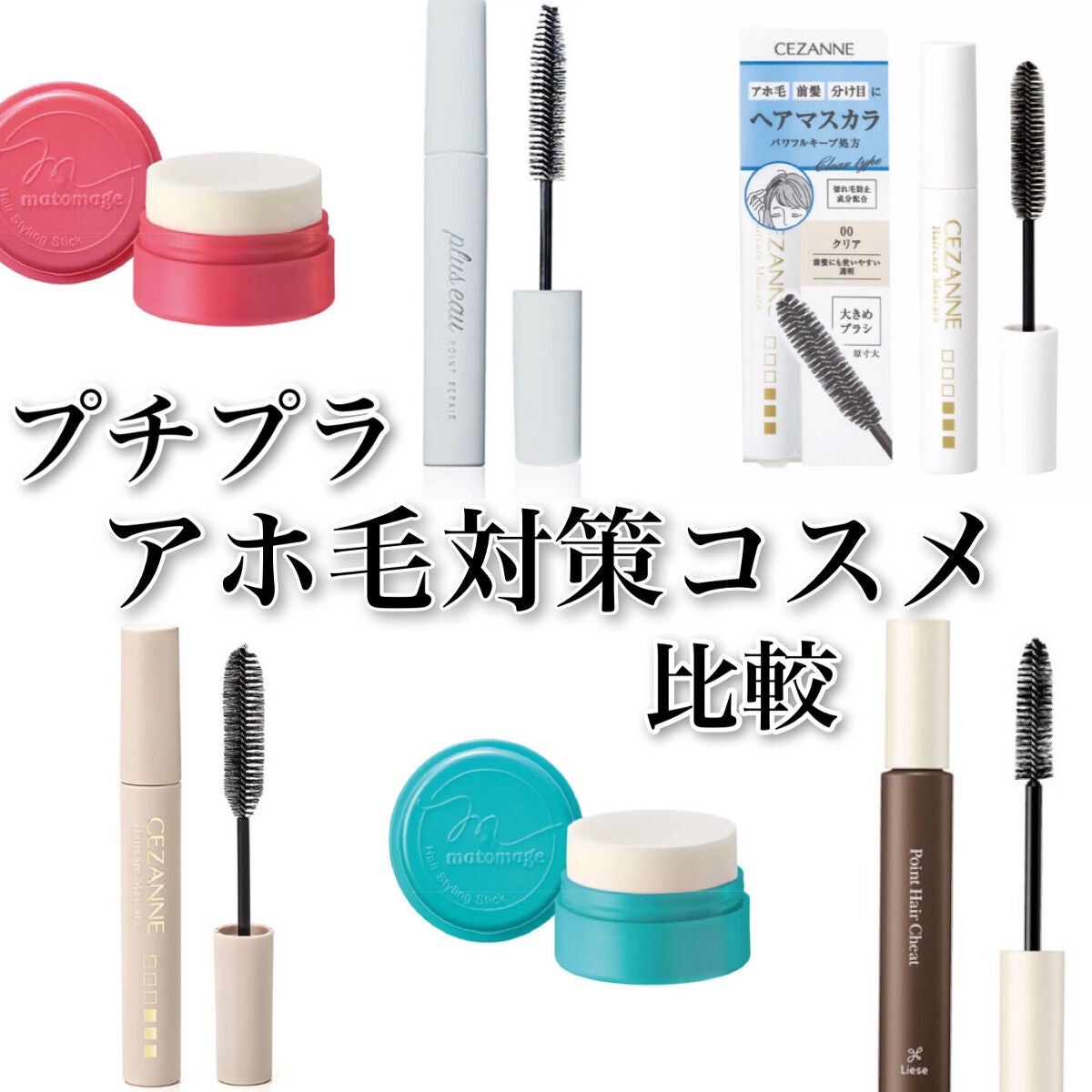 まとめ髪スティック レギュラー/マトメージュ/ヘアワックス・クリームを使ったクチコミ(1枚目)