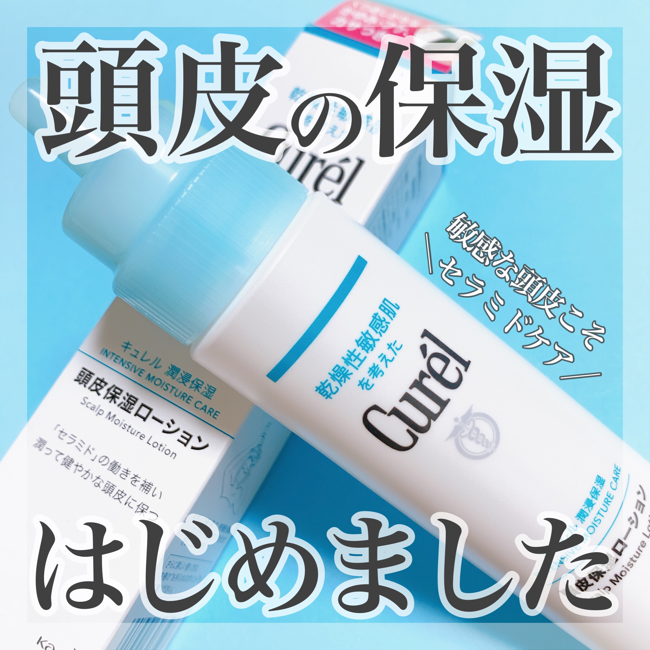 頭皮保湿ローション/キュレル/頭皮ローションを使ったクチコミ（1枚目）