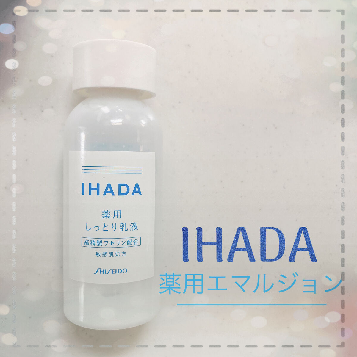薬用エマルジョン/IHADA/乳液を使ったクチコミ（1枚目）