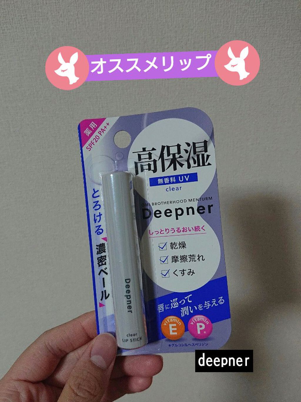 ディープナーリップ/近江兄弟社/リップクリームを使ったクチコミ（1枚目）