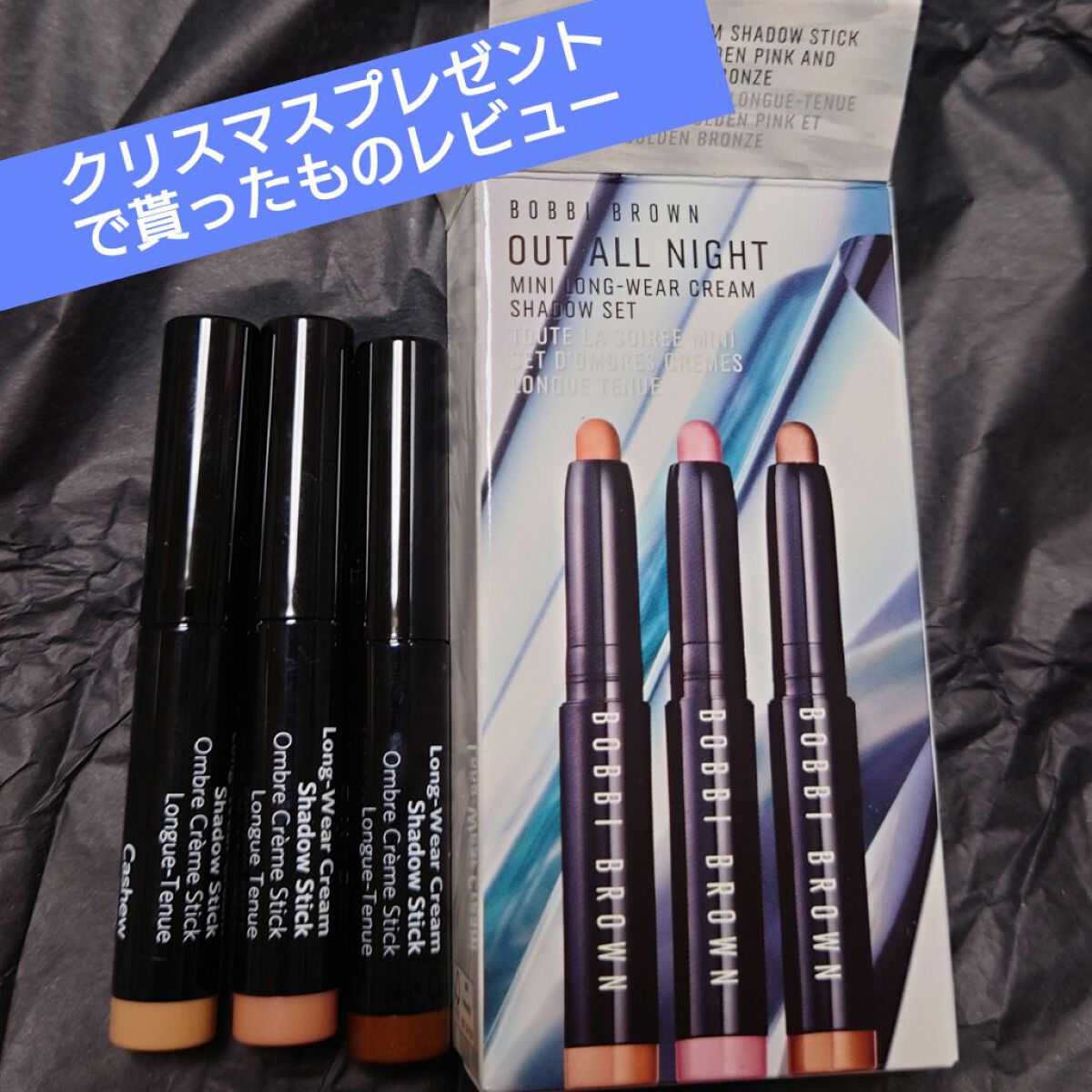 アウト オール ナイト ミニ ロングウェア クリーム シャドウ セット /BOBBI BROWN/スティックアイシャドウを使ったクチコミ（1枚目）