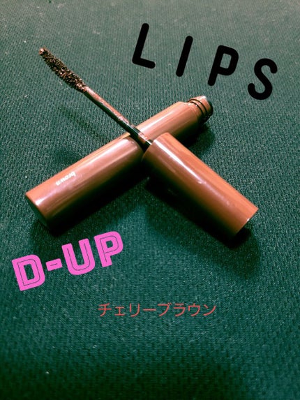 パーフェクトエクステンション マスカラ for カール/D-UP/マスカラを使ったクチコミ(1枚目)