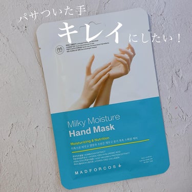 ミルキーモイスチャーハンドマスク/MADFORCOS/ハンドクリームを使ったクチコミ（1枚目）