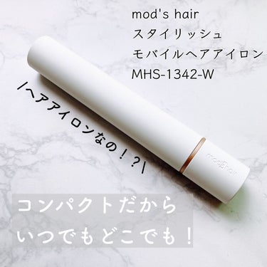 スタイリッシュ モバイルヘアアイロン(MHS-1342) ホワイト/mod's hair/ストレートアイロンを使ったクチコミ（1枚目）