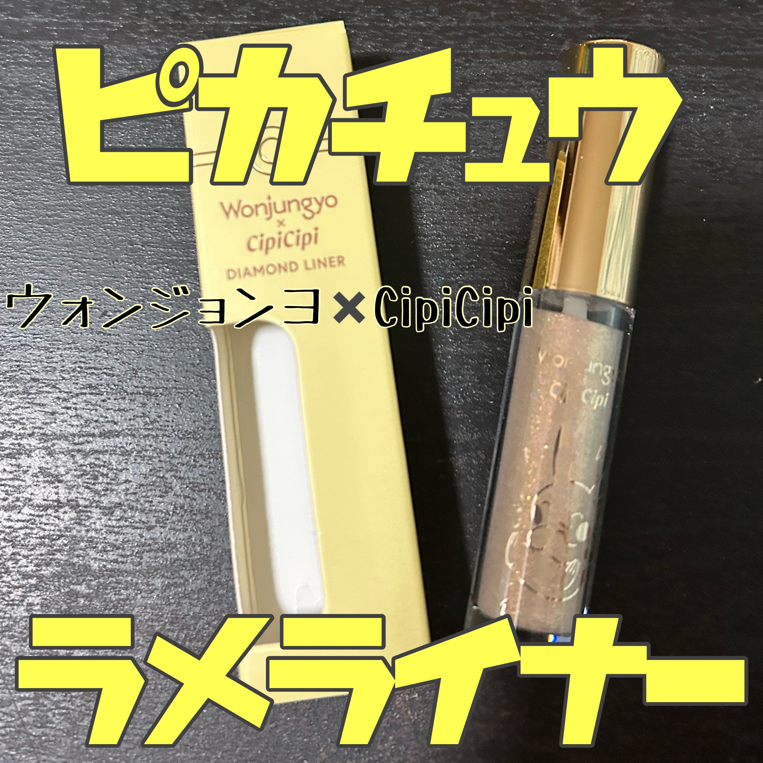 ウォンジョンヨ　ダイヤモンドライナー/Wonjungyo/リキッドアイシャドウを使ったクチコミ（1枚目）