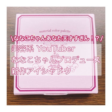 【天才すぎる新作アイシャドウパレット！】
私事ですが、先月は誕生月だったため自分へのお誕生日プレゼントと思い、化粧品爆買いしました〜！マイペースにご紹介していきたいなと思います😊

今回は、美容系You