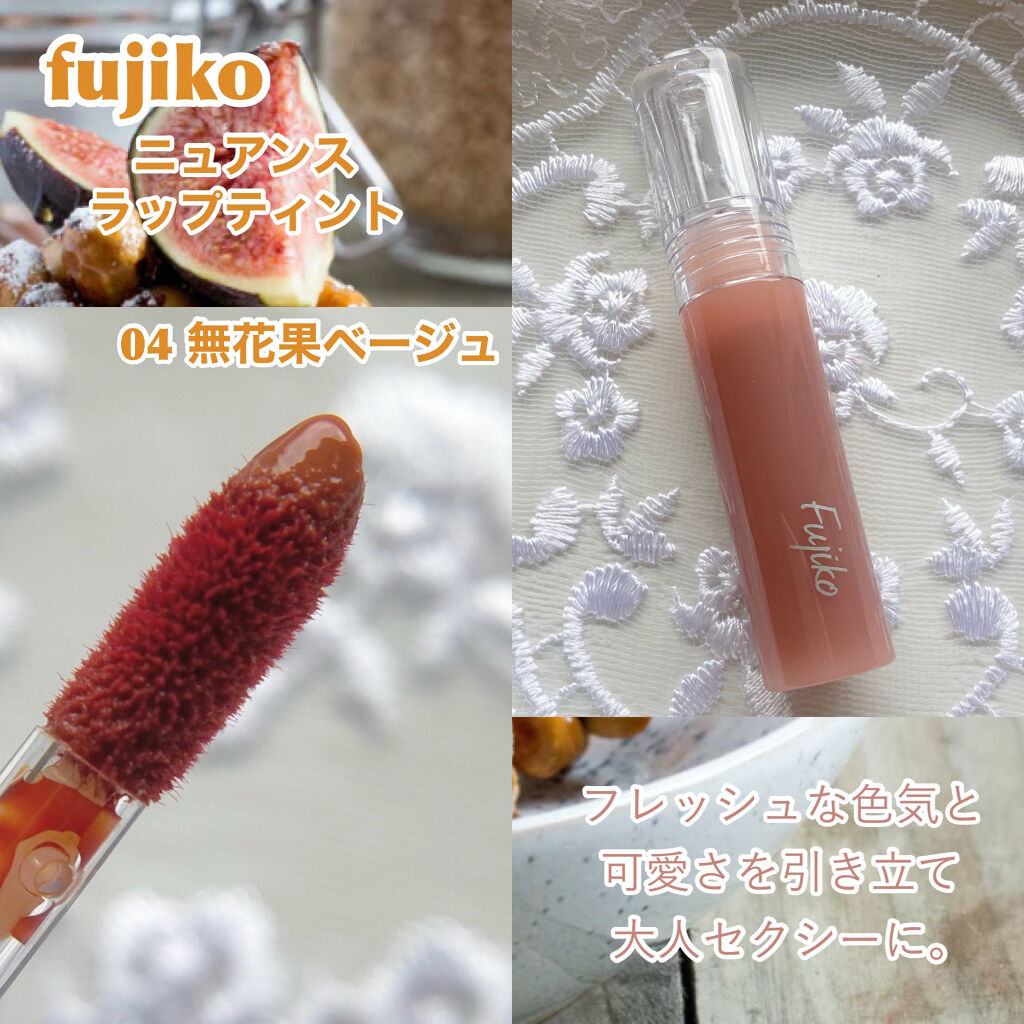 ニュアンスラップティント/Fujiko/リップティントを使ったクチコミ（2枚目）