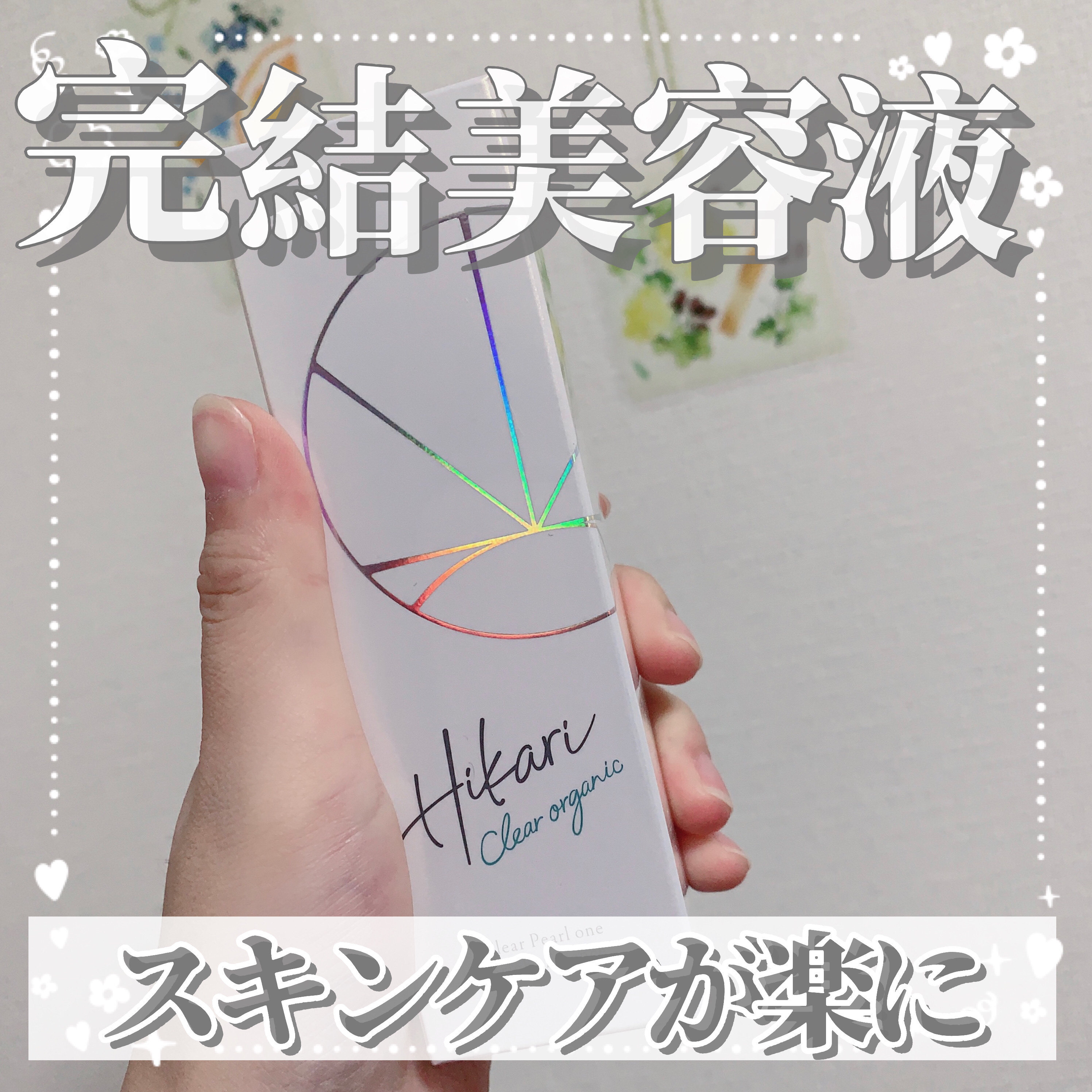 クリアパールワン ブライトエッセンス/HIKARI CLEAR オーガニック/美容液を使ったクチコミ（1枚目）