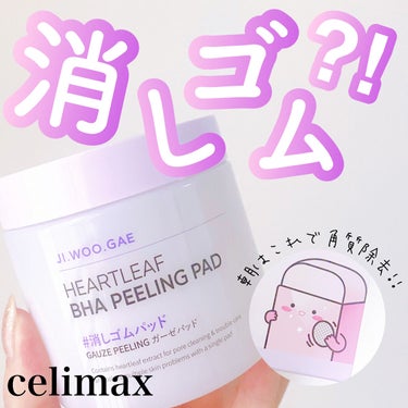 BHA消しゴムピーリングパッド/celimax/その他スキンケアを使ったクチコミ（1枚目）