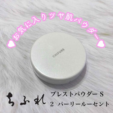 ❁❁ちふれ/プレストパウダー S❁❁

＊2 パーリールーセント

価格⇨800円+税《ドラッグストア購入》

*⑅︎୨୧┈︎┈︎┈︎┈︎┈︎┈︎┈┈︎┈︎┈︎┈︎┈︎୨୧⑅︎*

ルースパウダーが大人気で気になっていたのですが、持ち運びしたいのでプレストタイプの方を購入しました👛

付属のパフはふわふわで気持ちいいです💕
鏡付きなのもお直ししやすくて🙆‍♀️

パウダーはテカリを抑えるマットな方を選びがちなので、ツヤ肌になるパール入りの2に挑戦!!

見た目はピンクっぽいですが、そんなに色はつかないです💡
細かーいパールなので、ギラギラにならず自然にトーンアップしたツヤ肌になります✨
(画像3枚目・ちょっとわかりづらいですね🙇‍♀️)

一番気に入ったポイントは乾燥しないところ💯
これからの季節は特におでこの辺りが粉ふきしてしまうのですが、これはカサカサしなかったです🙆‍♀️💕

最近はノーファンデで下地+パウダーで済ませる事が多いのですが、すぐスタメン入りしました👍✨

春夏はイニスフリー、秋冬はちふれがお気に入りパウダーになりそうです😍

あ💡1つだけ気になるところも…

パフとパウダーの間に透明フィルムが入っているのですが、捨てずに使用して下さいとのことなので、使う度に手間が…💦
(ズボラですみません😅)

たぶん衛生面だったり、粉の飛散防止だったりの役割があるんでしょうが、皆さん取らずに使用してます？
捨てて使用しても問題なさそうだったら、取って使おうかな😜

*⑅︎୨୧┈︎┈︎┈︎┈︎┈︎┈︎┈┈︎┈︎┈︎┈︎┈︎୨୧⑅︎*

プレストタイプがよかったので、使い切ったらルースパウダーの方も購入してみたいなと思いました✨

乾燥が気にならないパウダーをお探しの方は買ってみて下さい🤗

 #おすすめちふれ の画像 その0