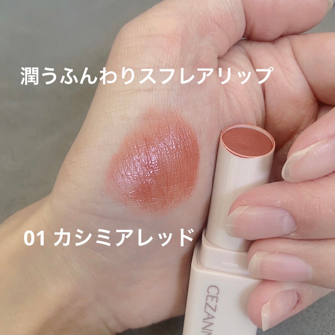 スフレアリップ/CEZANNE/口紅を使ったクチコミ(1枚目)