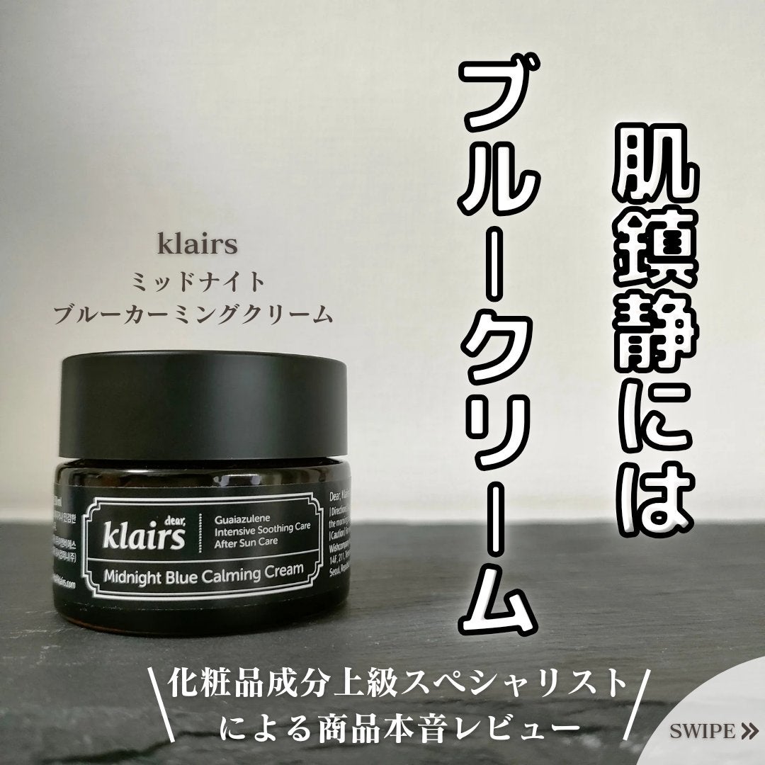 ミッドナイトブルーカーミングクリーム/Klairs/フェイスクリームを使ったクチコミ(1枚目)