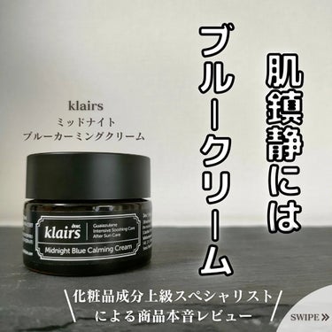 ミッドナイトブルーカーミングクリーム/Klairs/フェイスクリームを使ったクチコミ（1枚目）