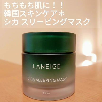シカスリーピングマスク/LANEIGE/フェイスクリームを使ったクチコミ(1枚目)
