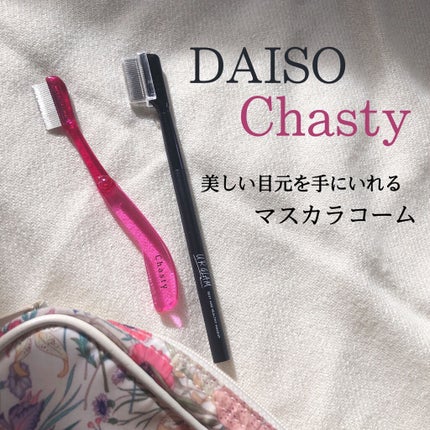 マスカラコーム メタルN(ナチュラル)/チャスティ/その他化粧小物を使ったクチコミ(1枚目)