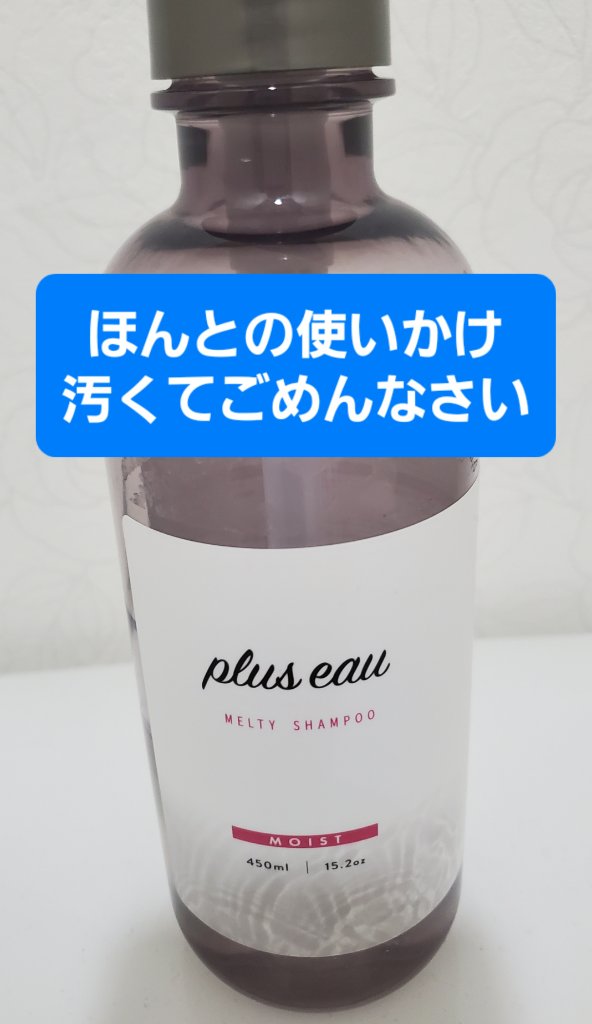 プリュスオー メルティシャンプー/メルティトリートメント メルティシャンプー/plus eau/市販シャンプーを使ったクチコミ（1枚目）