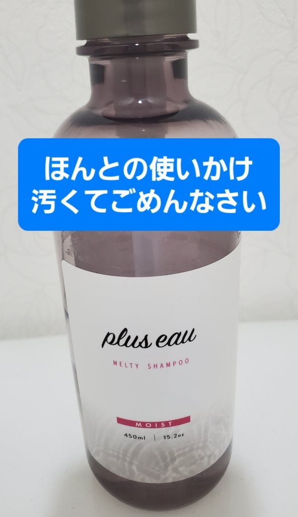 プリュスオー メルティシャンプー/メルティトリートメント/plus eau/市販シャンプーを使ったクチコミ(1枚目)