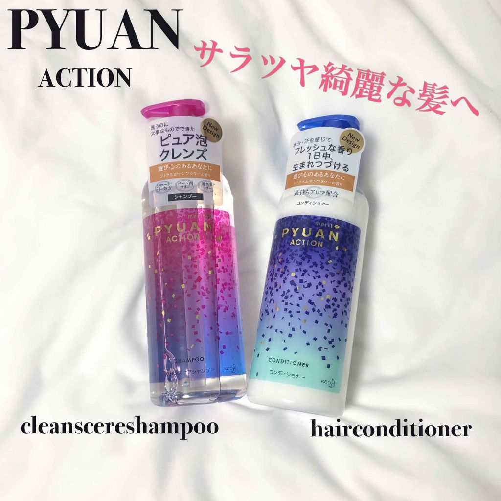 PYUAN アクション シャンプー／コンディショナー/ピュアン/シャンプー・コンディショナーを使ったクチコミ（1枚目）