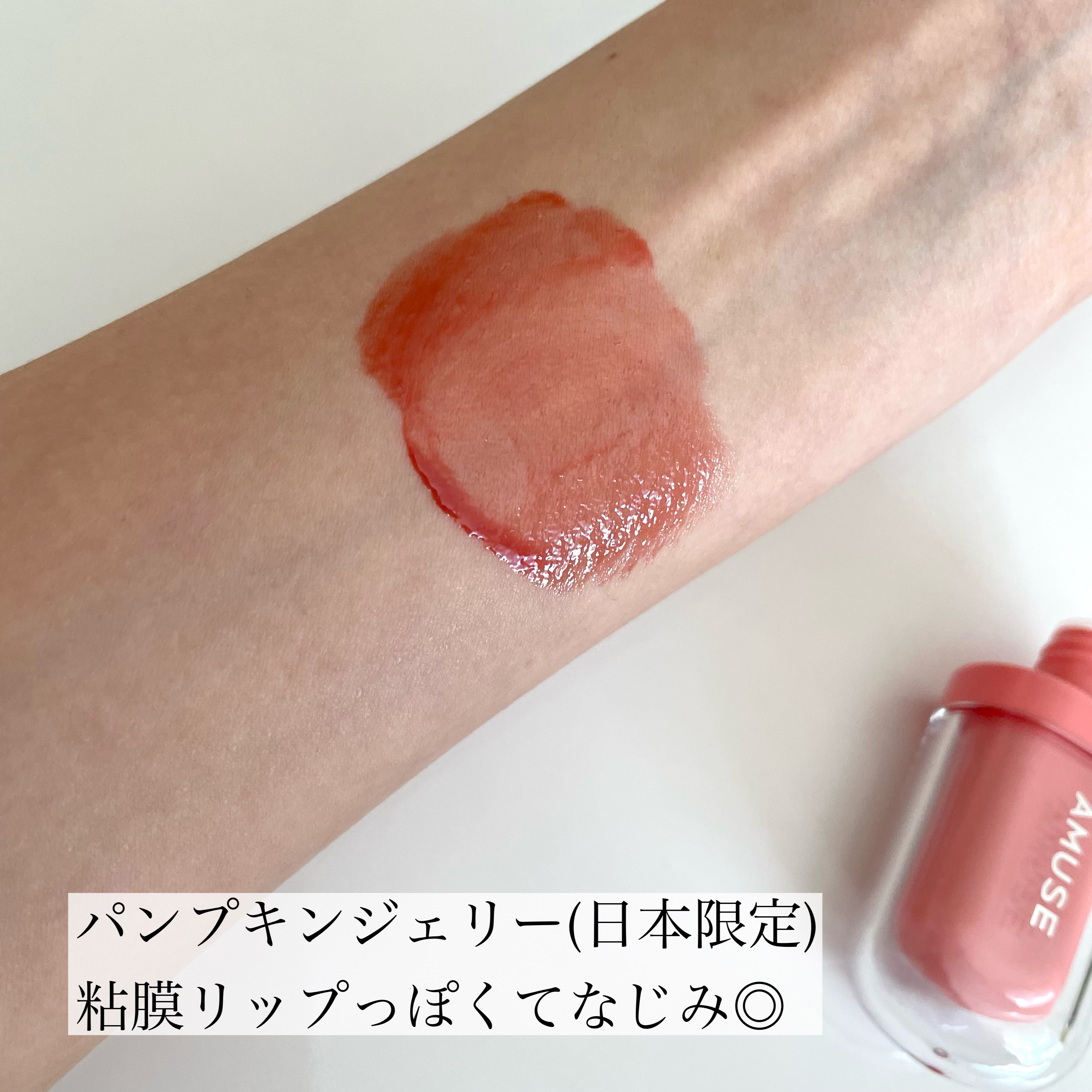 ジェルフィットティント/AMUSE/リップティントを使ったクチコミ（2枚目）