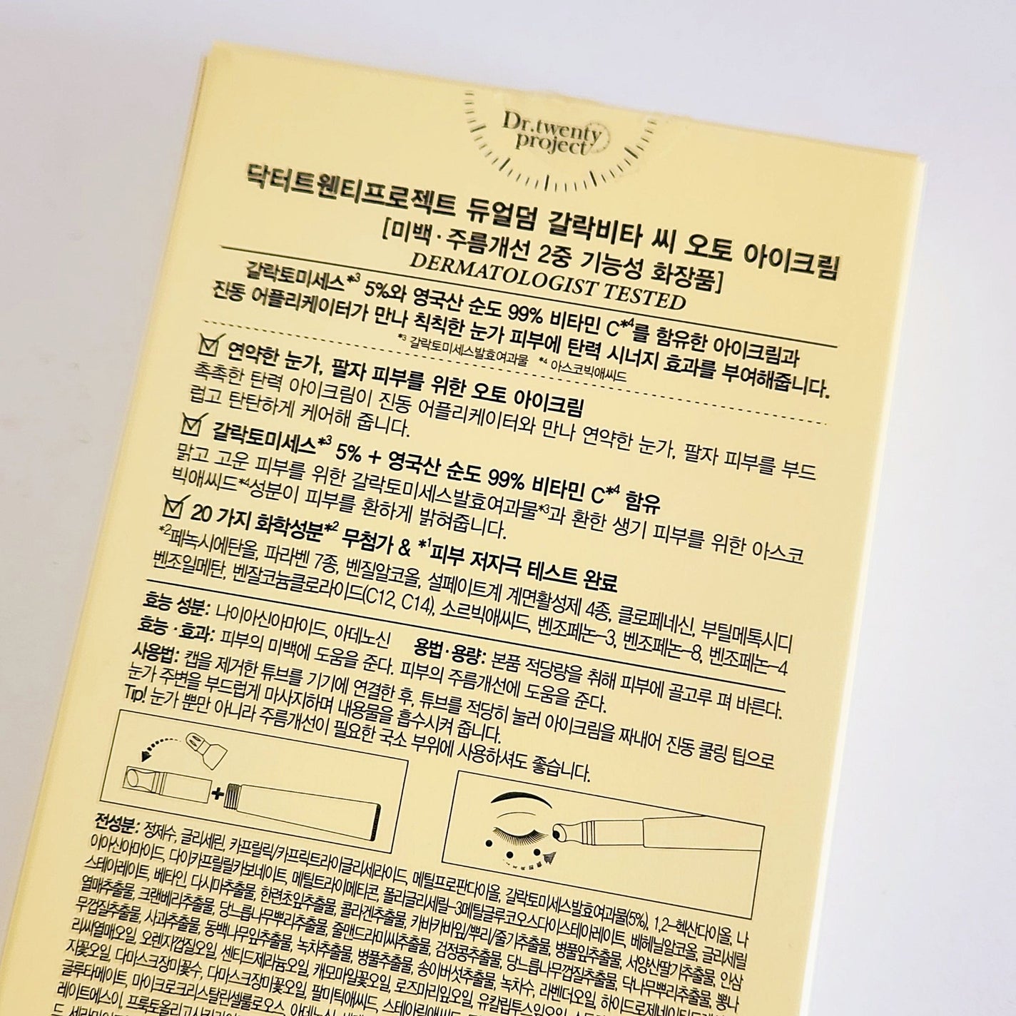 デュアルダムガーラックビタCオートアイクリーム/Dr.Twenty Project/アイケア・アイクリームを使ったクチコミ(5枚目)