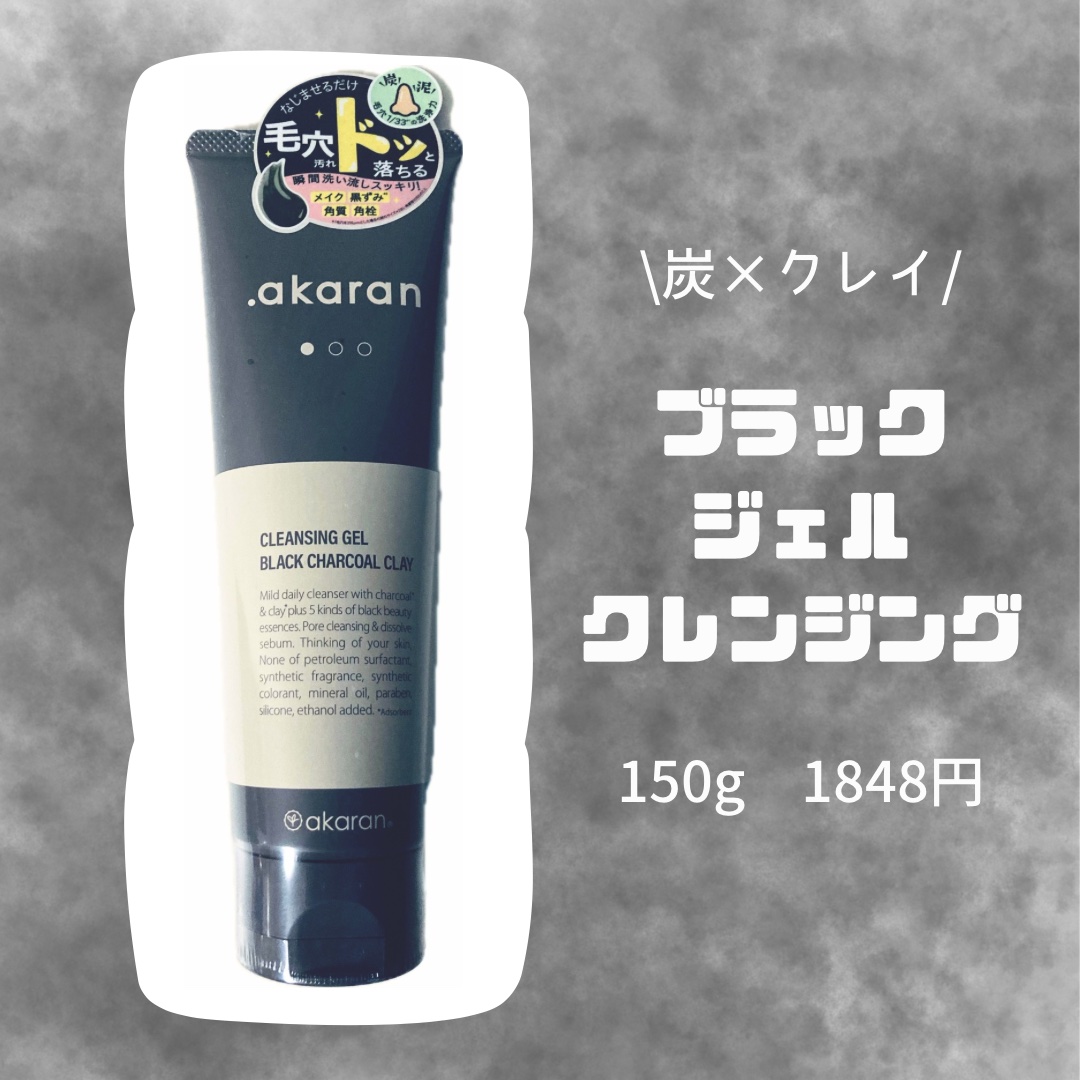 ブラックジェルクレンジング/.akaran/クレンジングジェルを使ったクチコミ（1枚目）