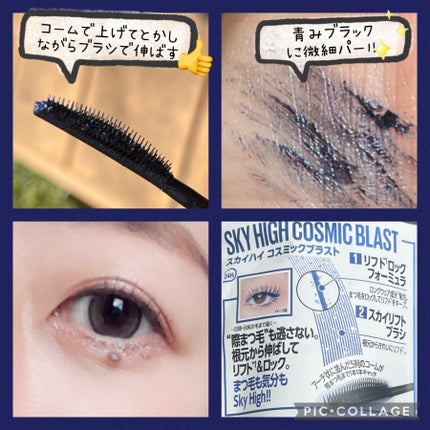 スカイハイ コスミックブラスト/MAYBELLINE NEW YORK/マスカラを使ったクチコミ(2枚目)
