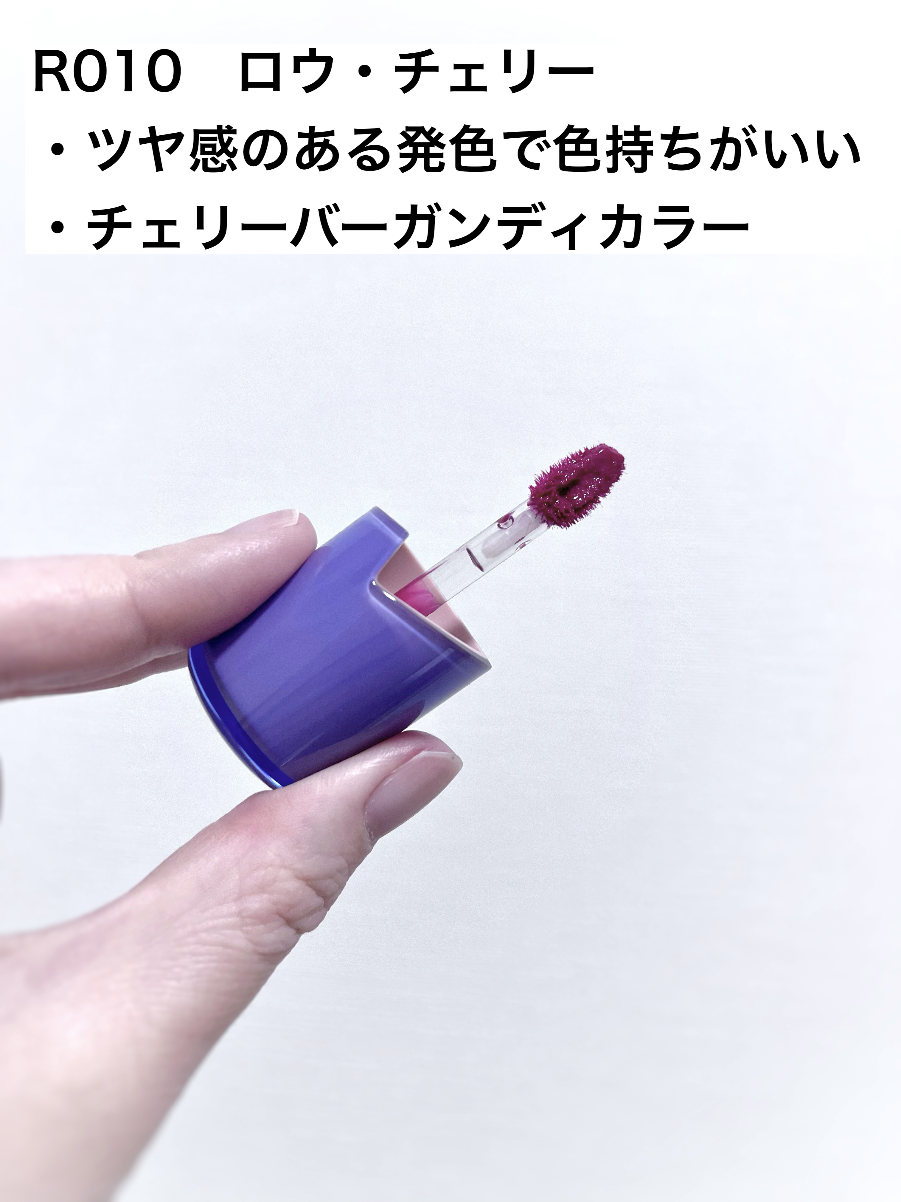 ロウグロウジェルティント R010 ロウ・チェリー/hince/リップティントを使ったクチコミ（2枚目）