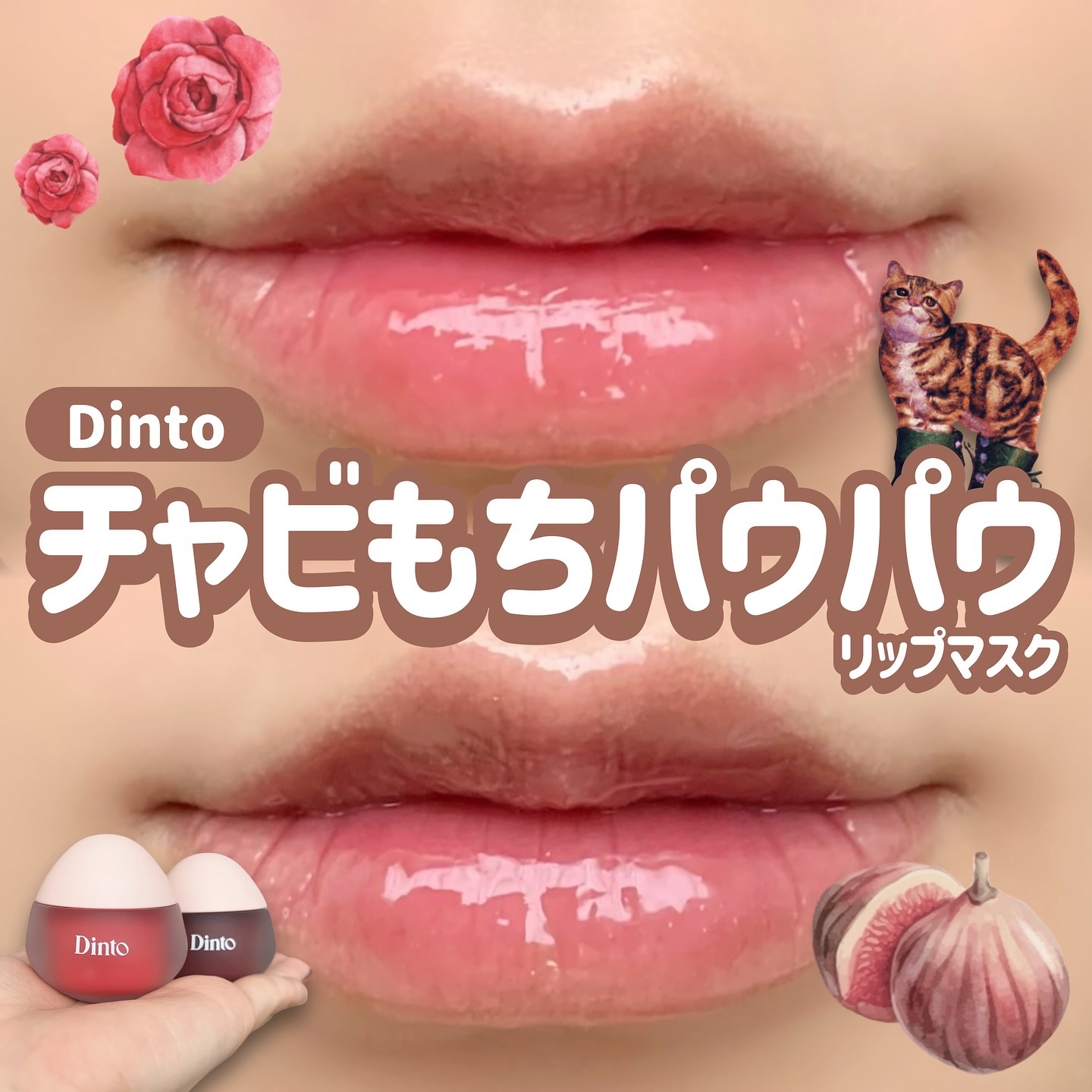 チャビもちゼリーパウパウリップマスク/Dinto/リップマスクを使ったクチコミ（1枚目）