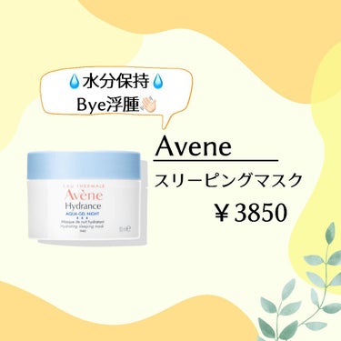 【♡お気に入りスキンケア用品♡】

Avene/スリーピングマスク

水分長時間保持・浮腫知らずに!!✨


乾燥が気になる時のスペシャルケアとして
使用します!

これ使った次の日の朝は、
たっっくさ