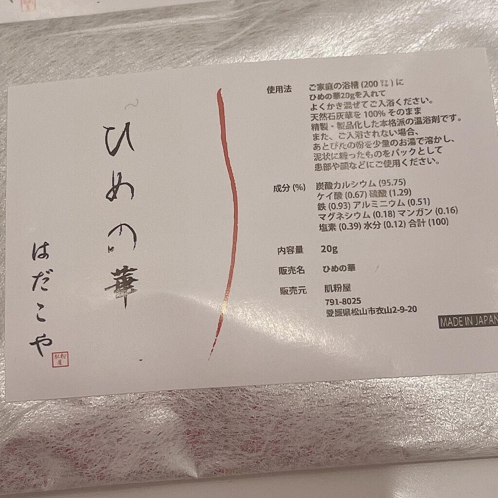 フォロバ100‼️インスタから投稿 on LIPS 「・北海道二股温泉天然湯の華、ひめの華お試しセット使ってみました..」(2枚目)