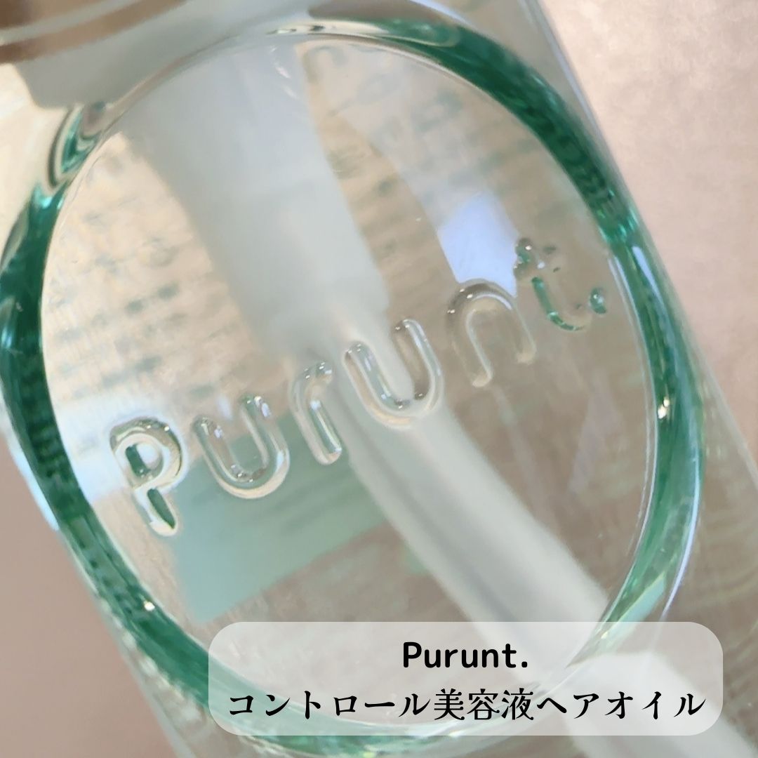 プルント コントロール美容液ヘアオイル/Purunt./ヘアオイルを使ったクチコミ（1枚目）