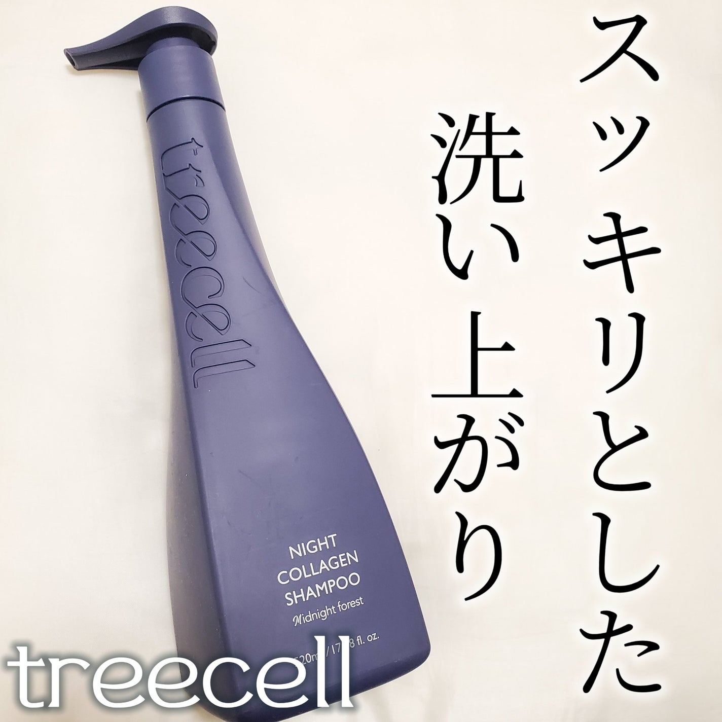 ナイトコラーゲンシャンプーミッドナイトフォレスト/treecell/市販シャンプーを使ったクチコミ(1枚目)